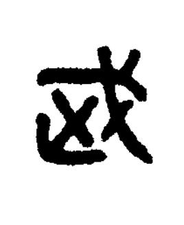 武篆书书法写法高清图片