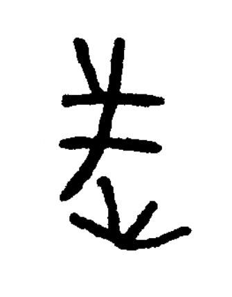 武篆书书法写法高清图片