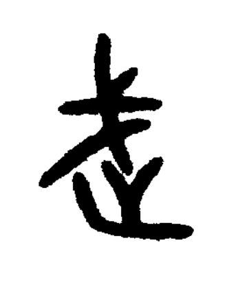 武篆书书法写法高清图片