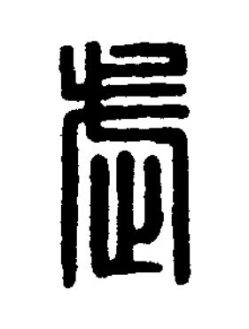 武篆刻书法写法高清图片