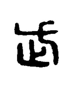 武篆刻书法写法高清图片