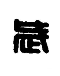 武篆刻书法写法高清图片