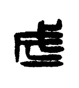 武篆刻书法写法高清图片