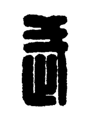 武篆刻书法写法高清图片