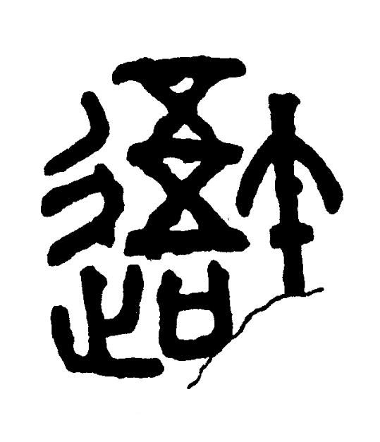 啎篆书书法写法高清图片