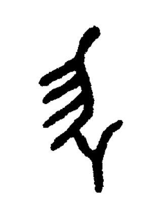 勿篆书书法写法高清图片