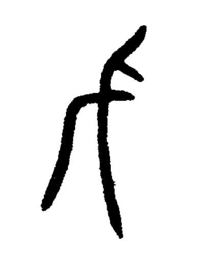 戊篆书书法写法高清图片