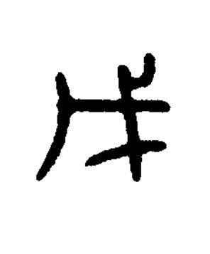 戊篆书书法写法高清图片