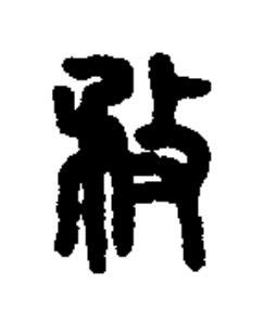 敄篆书书法写法高清图片