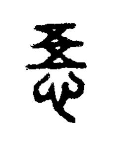 悟篆刻书法写法高清图片