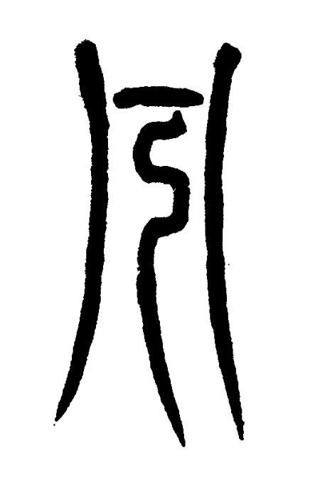 兮篆书书法写法高清图片