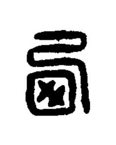㢴篆刻书法写法高清图片