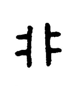 析篆书书法写法高清图片