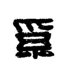 奚篆刻书法写法高清图片