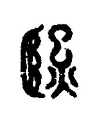 熙篆刻书法写法高清图片