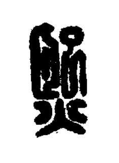 熙篆刻书法写法高清图片