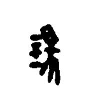 錫篆书书法写法高清图片