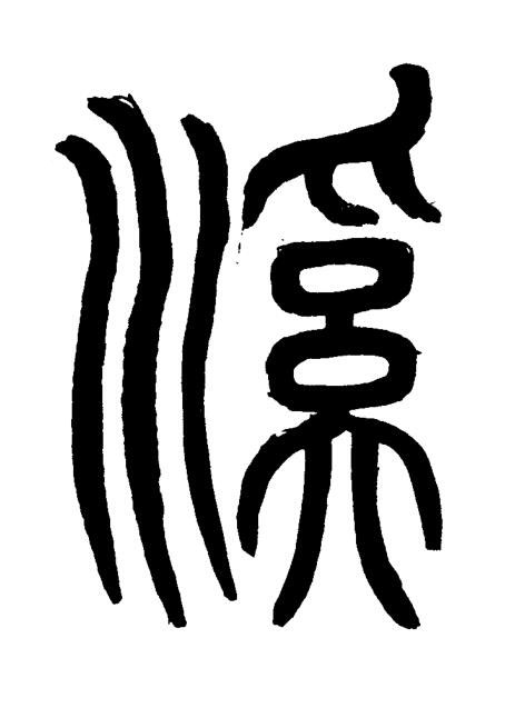 溪篆书书法写法高清图片