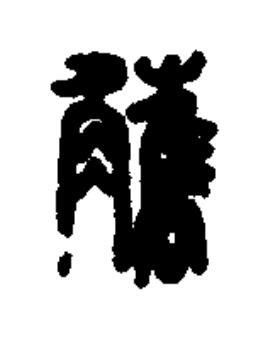 觿篆书书法写法高清图片