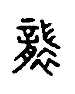 襲篆书书法写法高清图片