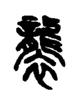 襲篆书书法写法高清图片