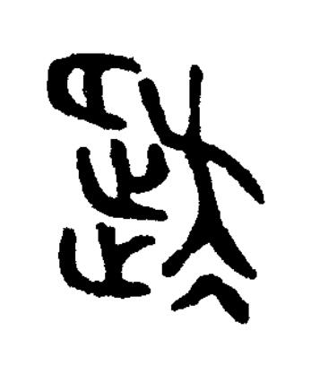 徙篆书书法写法高清图片