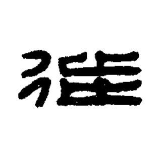 徙篆刻书法写法高清图片