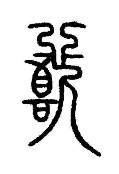 喜篆书书法写法高清图片