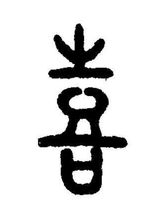 喜篆书书法写法高清图片