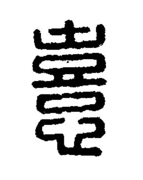 憙篆刻书法写法高清图片