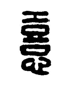 憙篆刻书法写法高清图片