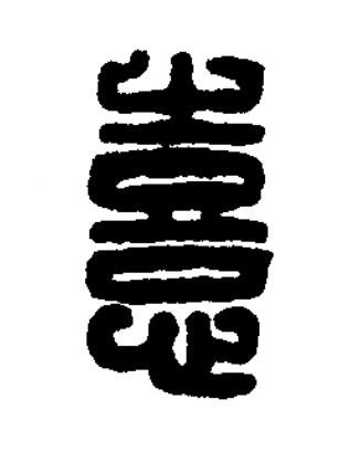 憙篆刻书法写法高清图片