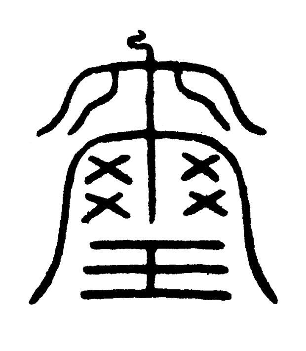 璽篆刻书法写法高清图片