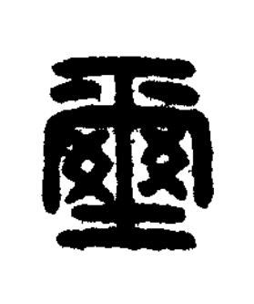 壐篆刻书法写法高清图片
