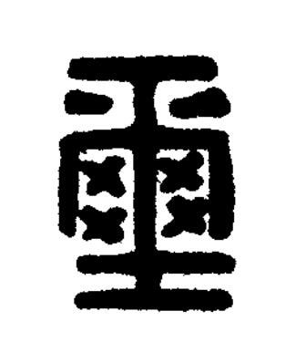 壐篆刻书法写法高清图片