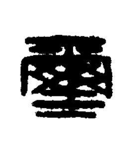 璽篆刻书法写法高清图片