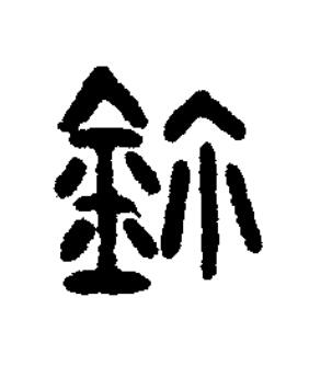 鉨篆刻书法写法高清图片