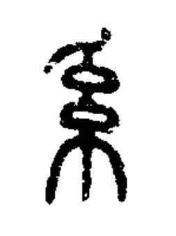 系篆书书法写法高清图片