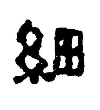 細篆书书法写法高清图片