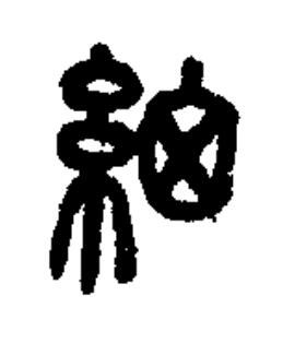 細篆书书法写法高清图片