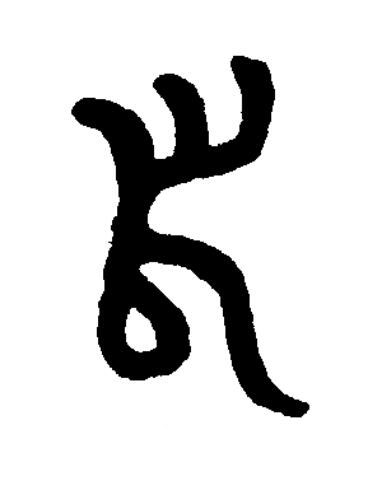 舄篆书书法写法高清图片