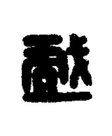 戲篆刻书法写法高清图片