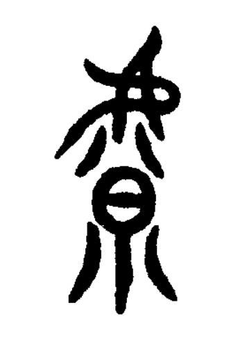 虩篆书书法写法高清图片