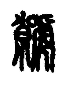 虩篆书书法写法高清图片