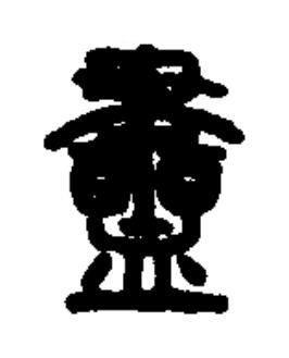 衋篆书书法写法高清图片