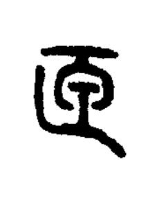匣篆书书法写法高清图片