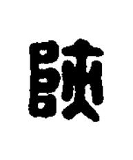 陜篆刻书法写法高清图片