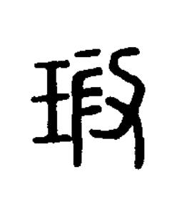 瑕篆刻书法写法高清图片