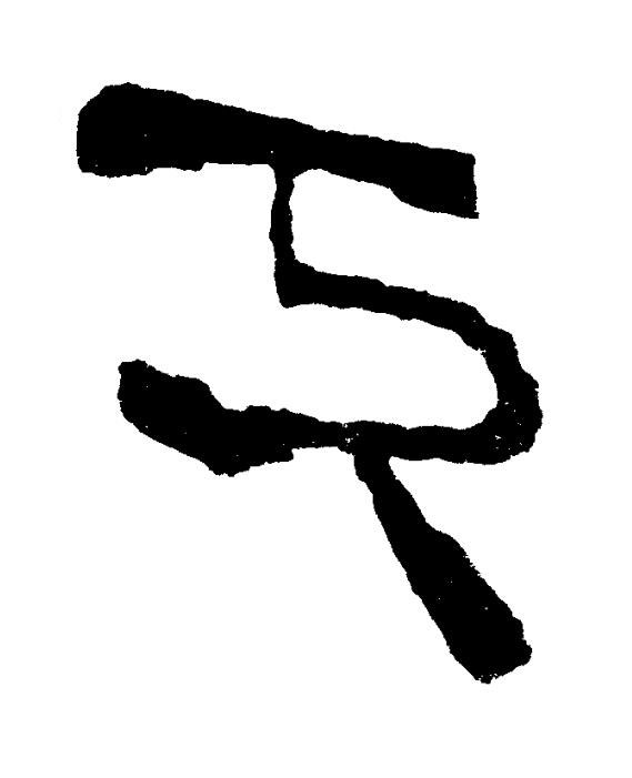下篆书书法写法高清图片