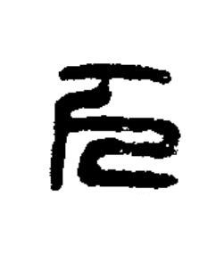 下篆刻书法写法高清图片